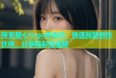 探索糖心logo唐伯虎：快速找到创作伙伴，分享精彩短视频