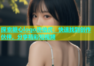 探索糖心logo唐伯虎：快速找到创作伙伴，分享精彩短视频