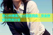 糖心纠缠银八txt百度网盘：安全存储与快速分享