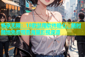 畅享无限：18款禁用软件糖心，随时随地免费观看海量影视资源