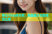 糖心Vlog铃木君：极品美少女的诱惑之旅