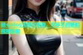 糖心vlog无限次观看，尽享不间断的视频乐趣