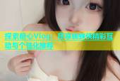 探索糖心Vlog：尽享蜘蛛侠精彩互动与个性化推荐