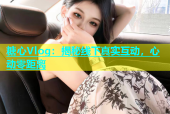 糖心Vlog：揭秘线下真实互动，心动零距离