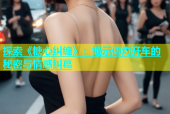 探索《糖心纠缠》：揭示傅灼开车的秘密与情感纠葛