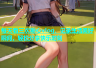 每天看三次糖心vlog，记录生活美好瞬间，轻松分享快乐时刻