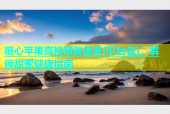 糖心苹果高糖预警速来[平台名]，解锁甜蜜健康指南