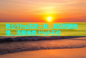 糖心Vlog清凉一夏：夏日好剧热播，无限畅看 High不停