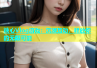 糖心Vlog游戏：沉浸互动，释放你的无限可能