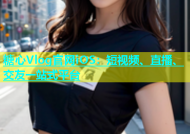 糖心Vlog官网iOS：短视频、直播、交友一站式平台