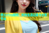 糖心vlog超模：时尚生活记录与分享平台