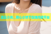 流云小说：糖心小饼干在线阅读平台