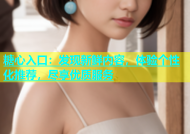 糖心入口：发现新鲜内容，体验个性化推荐，尽享优质服务