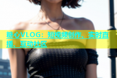 糖心VLOG：短视频创作、实时直播、互动社区