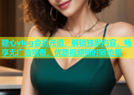 糖心vlog会员充值，解锁独家内容，畅享无广告观看，优质视频随时随地看