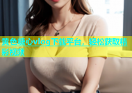 黄色糖心vlog下载平台，轻松获取精彩视频