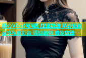 糖心Vlog锅锅酱 甜蜜放送 精彩短剧 尽享私密影音 诱惑剧情 独家放送