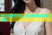 糖心小饼干下载，轻松获取甜蜜游戏体验