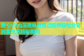 糖心vlog深夜纵放自己视频轻松分享真实生活精彩瞬间