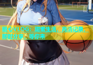 糖心VLOG：甜蜜生活，高清记录，即时分享，等你来