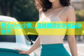 糖心vlog小桃：在线视频分享与互动社区