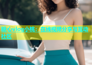 糖心vlog小桃：在线视频分享与互动社区