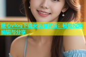 糖心vlog下载安装破解版：轻松视频编辑与分享