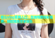 糖心vlog官网入口：在线观看精彩视频，随时随地尽享娱乐
