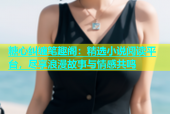 糖心纠缠笔趣阁：精选小说阅读平台，尽享浪漫故事与情感共鸣