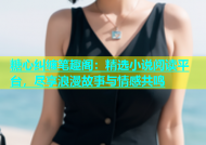 糖心纠缠笔趣阁：精选小说阅读平台，尽享浪漫故事与情感共鸣