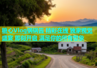 糖心Vlog锅锅酱 精彩在线 独家视觉盛宴 即刻开启 满足你的所有想象