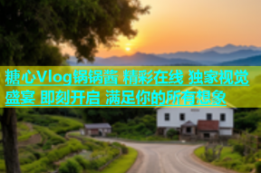 糖心Vlog锅锅酱 精彩在线 独家视觉盛宴 即刻开启 满足你的所有想象
