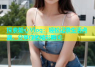探索糖心Vlog：轻松记录生活点滴，分享你的精彩瞬间