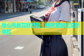 糖心风暴花好月圆：畅享智能社交新体验
