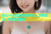 糖心vlog激活码购买平台，快速激活，享受优质服务