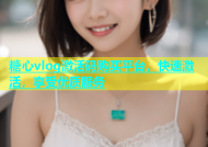 糖心vlog激活码购买平台，快速激活，享受优质服务