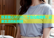 探索糖心VLOG：个性化视频库，记录生活精彩瞬间