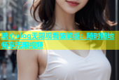 糖心vlog无限观看破解版：随时随地畅享无限视频