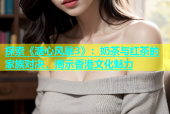 探索《溏心风暴3》：奶茶与红茶的家族对决，揭示香港文化魅力