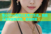 糖心Vlog瑶瑶公主蜜穴乐途，解锁王者荣耀新姿势，即刻体验