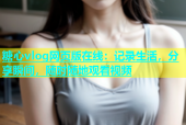 糖心vlog网页版在线：记录生活，分享瞬间，随时随地观看视频