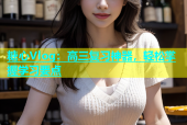 糖心Vlog：高三复习神器，轻松掌握学习要点