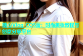 糖心Vlog COS蕾：时尚美妆教程与创意分享平台