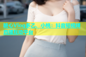 糖心Vlog多乙、小桃：抖音短视频直播互动平台