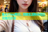 糖心Vlog早川：甜蜜生活秘诀与日常技巧分享
