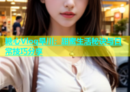 糖心Vlog早川：甜蜜生活秘诀与日常技巧分享