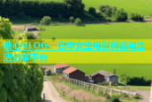 糖心VLOG：日本女生电影解读与生活分享平台