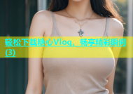 轻松下载糖心Vlog，畅享精彩瞬间(3)