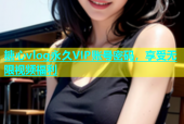 糖心vlog永久VIP账号密码，享受无限视频福利