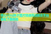 糖心vlog林夕图片精选高清展示平台轻松下载体验